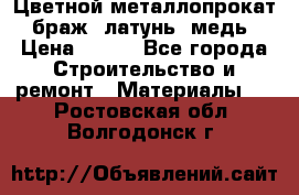 Цветной металлопрокат, браж, латунь, медь › Цена ­ 450 - Все города Строительство и ремонт » Материалы   . Ростовская обл.,Волгодонск г.
